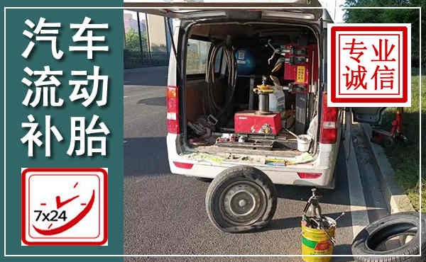 沙县汽车流动补胎,附近补胎电话
