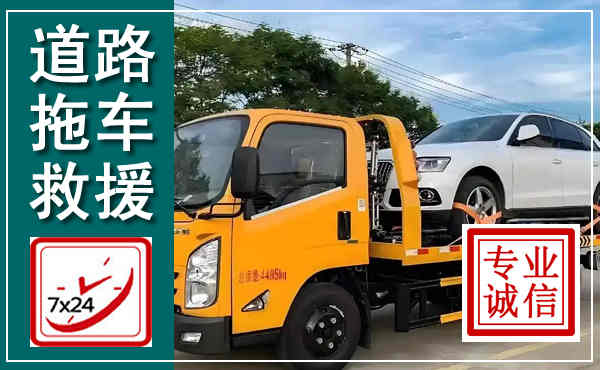 沙县拖车救援,汽车救援拖车电话