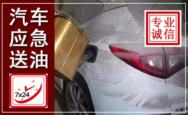 沙县汽车送油救援,附近上门送油电话