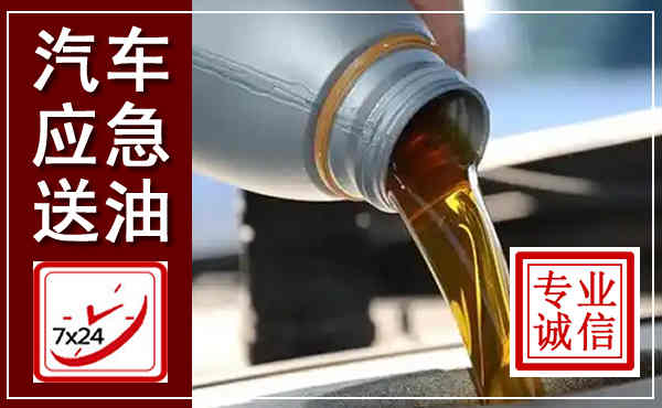 沙县汽车送燃油救援,附近上门送燃油电话