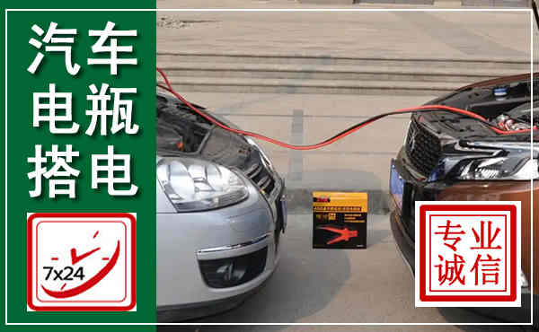 沙县汽车搭电,附近电瓶搭电救援电话