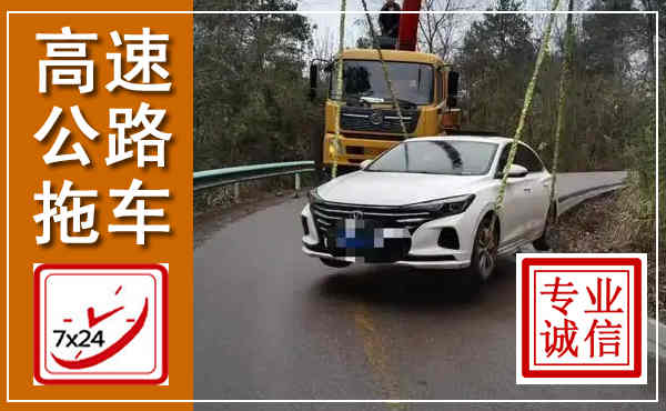 沙县高速公路拖车,附近高速公路拖车救援电话