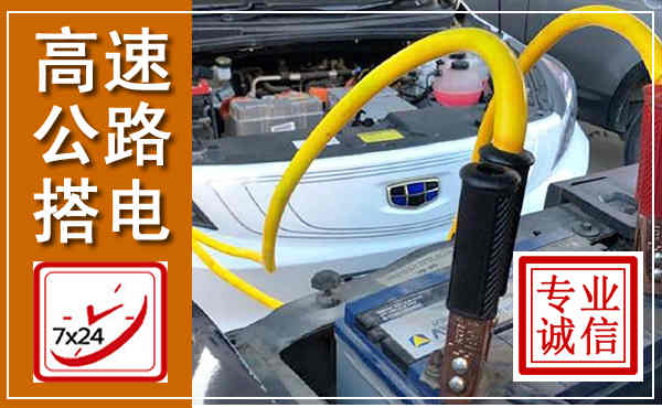 沙县高速公路汽车搭电,中途电瓶维修电话
