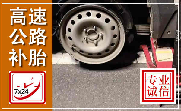 沙县高速公路流动补胎,汽车换轮胎电话