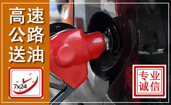 沙县高速公路汽车送油,汽车救援送油电话