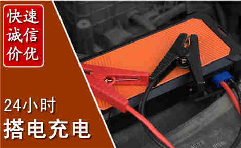 沙县汽车搭电场景与案例