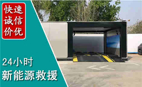 沙县新能源汽车救援场景与案例